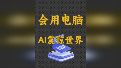 会操作电脑的AI来了，真正解放人类双手