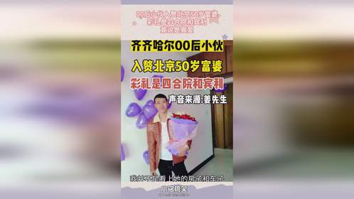 00后小伙入赘北京50岁富婆，彩礼是四合院和宾利，竟说是真爱