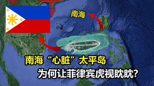 南海的“心脏”太平岛，由台湾省管辖，为何让菲律宾虎视眈眈？