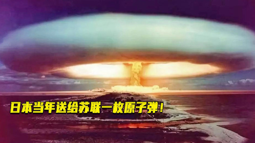 日本当年送给苏联一枚原子弹！！