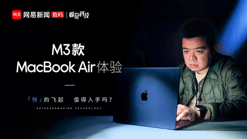 M3款MacBook Air体验：「快」的飞起，值得入手吗？