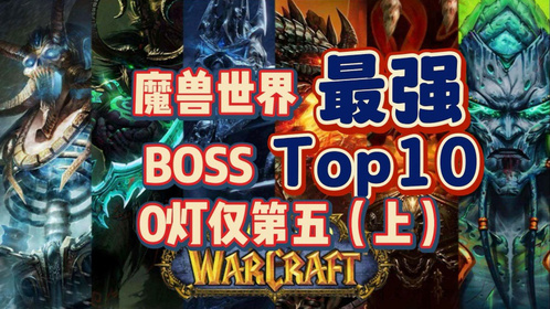 魔兽世界最强Boss TOP10，零灯仅排第五！