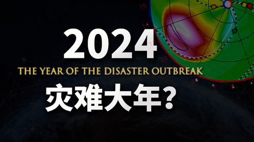 2024年，是灾难高发期吗？