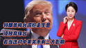 特朗普称台湾抢走生意！须放弃保台！若当选对中美关系有三大影响