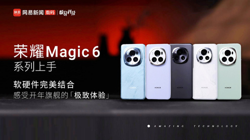 荣耀Magic 6系列上手：软硬件完美结合 感受开年旗舰的极致体验