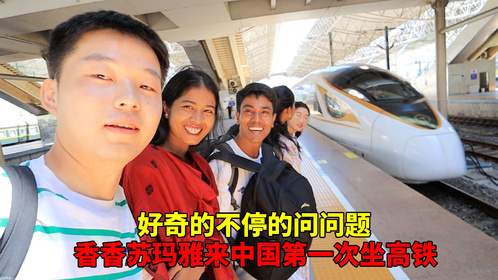 香香来中国第一次坐上高铁，好奇的不停问问题，开心的不想下来了