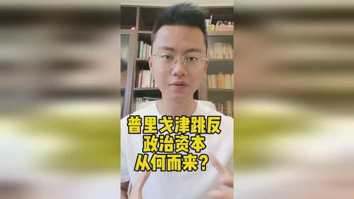 普里戈金跳反的政治资本从何而来？