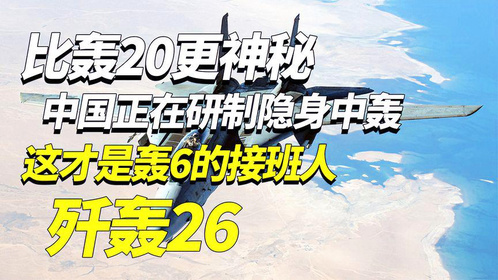 比轰20更神秘，中国正在研制隐身中轰JH26，这才是轰6的接班人