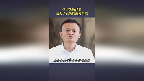 马云学习别人失败的经验，不是为了避免失败