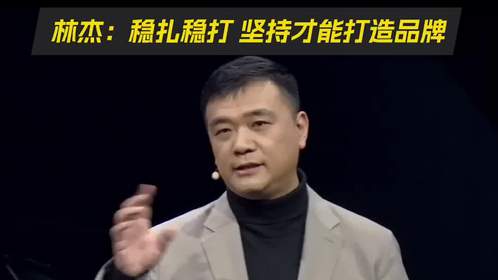 林杰：坚持才能打造品牌 领克的高端要有5点坚持