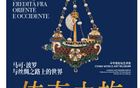 “传奇之旅：马可·波罗与丝绸之路上的世界”在京开幕