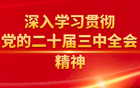 检察日报评论员文章：迅速把思想行动统一到新要求新部署上来