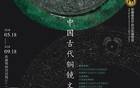 “镜里千秋——中国古代铜镜文化”在新疆维吾尔自治区博物馆“国博厅”展出