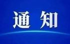 关于申报职业教育绿色技能研究课题的通知