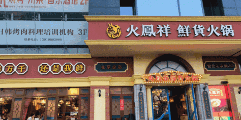 火凤祥北京门店全部关闭 明星餐饮难出“明星”？