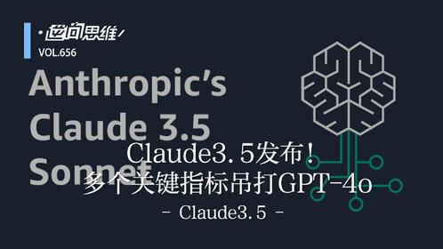 Claude3.5发布！多个关键指标吊打GPT-4o