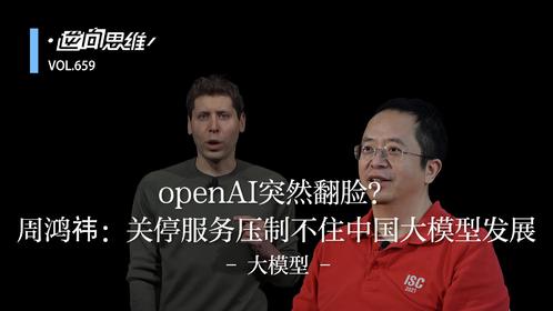 openAI突然翻脸？周鸿祎：关停服务压制不住中国大模型发展