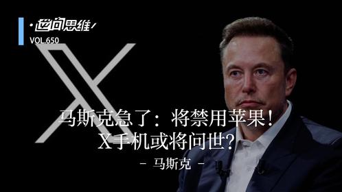 马斯克急了：将禁用苹果！X手机或将问世？