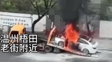 温州一辆汽车在拖车上自燃 火焰蹿起两米高