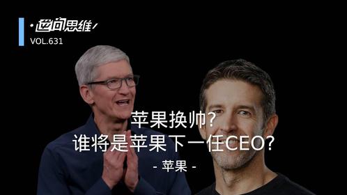 苹果换帅?谁将是苹果下一任CEO?