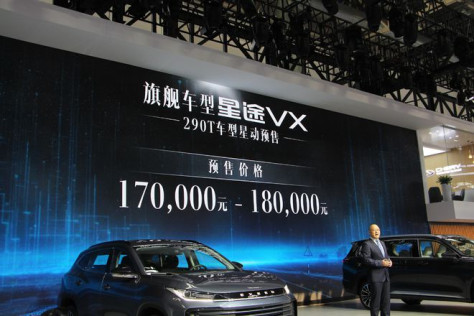 预售17-18万元，星途旗舰七座SUV VX亮相北京车展