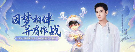 《梦幻西游网页版》杨洋活动开启，伙伴限时回归