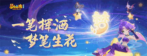 《梦幻西游网页版》梦笔生花AI创作活动