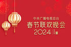 2024央视春晚在哪里看？2024央视春晚直播平台超全汇总