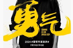 2024雷军年度演讲7月19日举办,系列新品将盛大发布