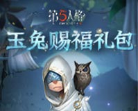 《第五人格》赐福礼包