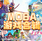 MOBA游戏合辑