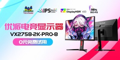 优派VX2758-2K-PRO-8显示器免费试用