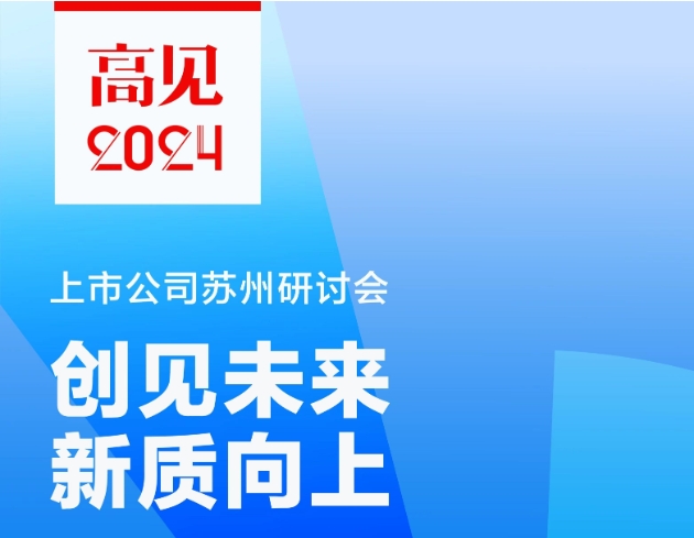 创见未来 新质向上——“高见2024”上市公司苏州研讨会