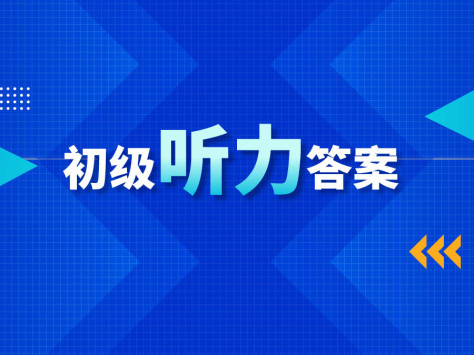 第93届韩语TOPIKⅠ初级考试听力答案及真题解析