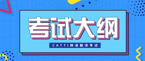 CATTI韩语翻译资格考试大纲