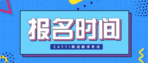 CATTI韩语翻译资格考试报名时间