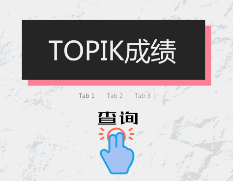 TOPIK成绩查询