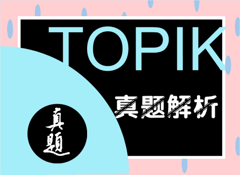 TOPIK真题解析