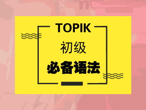 TOPIK初级必备语法