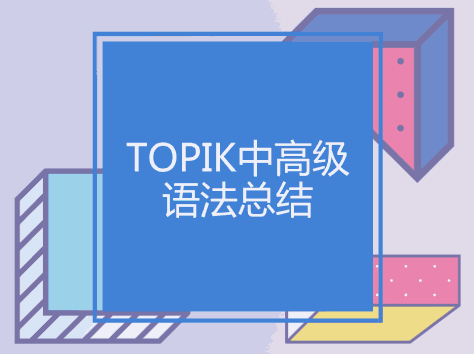 TOPIK中高级语法总结