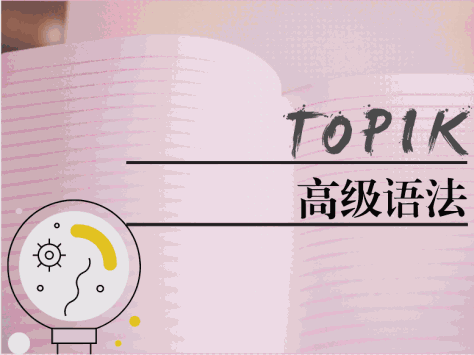 TOPIK高级语法