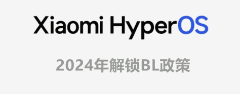 小米14/14Pro手机Hyper澎湃OS最新解锁BL详细教程_线刷宝资讯