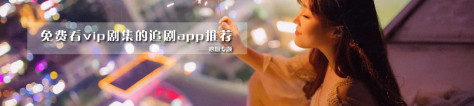 免费看vip剧集的追剧app推荐