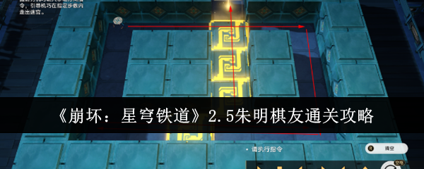 崩坏星穹铁道2.5朱明棋友怎么通关