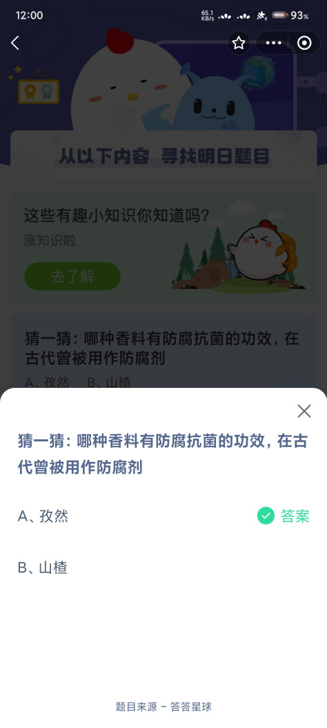 猜一猜：哪种香料有防腐抗菌的功效，在古代曾被用作防腐剂