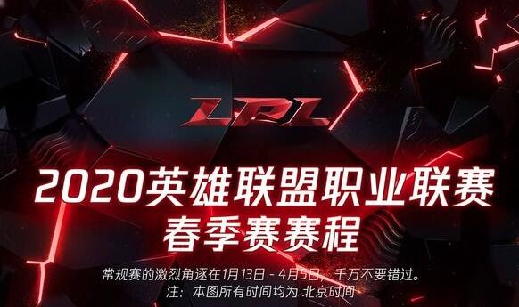 英雄联盟2020LPL春季赛开启时间介绍