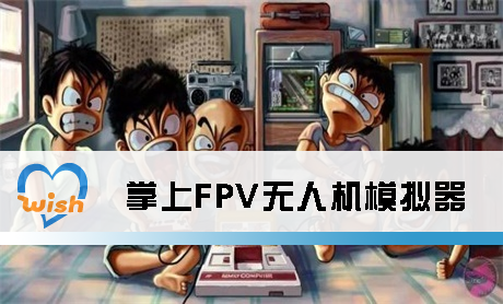 掌上FPV无人机模拟器