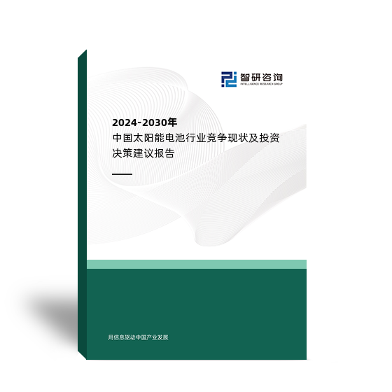 2024-2030年中国太阳能电池行业竞争现状及投资决策建议报告