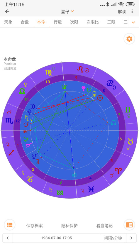 爱星盘截图4