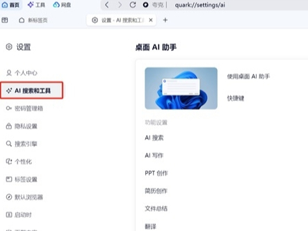 夸克浏览器电脑桌面AI助手怎么用_夸克AI助手设置桌面快捷键方法